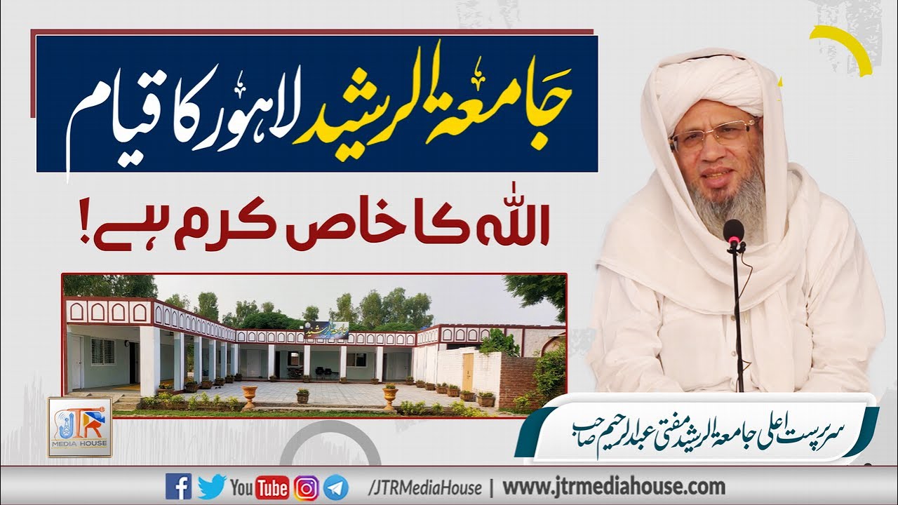 Jamia Tur Rasheed Lahore Ka Qayam - Allah Ka Khaas Karam Hai | JTR Media House